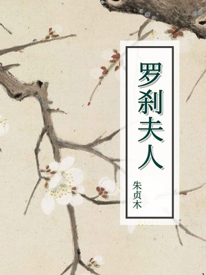 cover image of 罗刹夫人